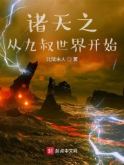 诸天之从九叔世界开始章节列表