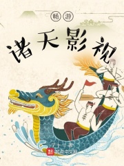畅游诸天影视章节列表