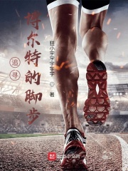 追寻博尔特的脚步章节列表