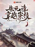 朱元璋穿越崇祯章节列表