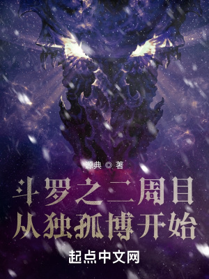 斗罗之二周目从独孤博开始章节列表