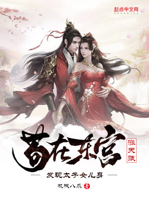 苟在东宫涨天赋，发现太子女儿身章节列表