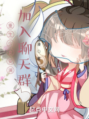 重生少女安澜，加入聊天群章节列表
