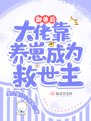 御兽后：大佬靠养崽成为救世主章节列表