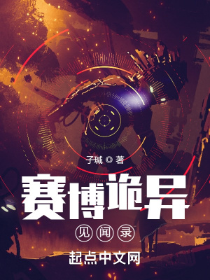 赛博诡异见闻录章节列表