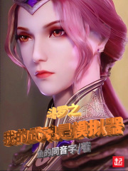 斗罗之我的武魂是模拟器章节列表