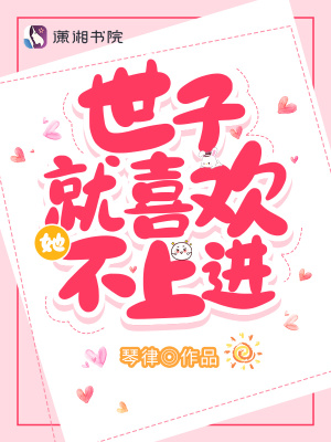 世子就喜欢她不上进章节列表