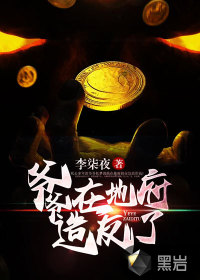 爷爷在地府造反了章节列表