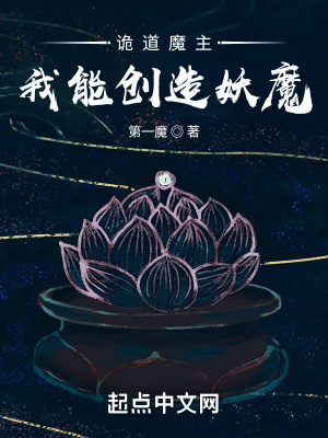 诡道魔主：我能创造妖魔章节列表