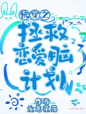 快穿之拯救恋爱脑计划章节列表