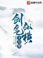 剑气纵横十万里章节列表