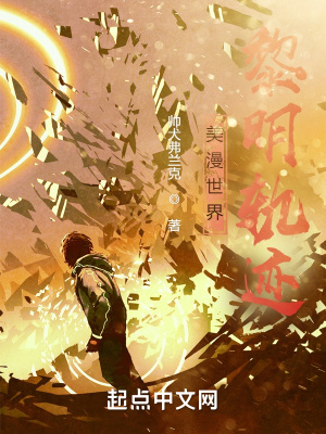 美漫世界黎明轨迹章节列表