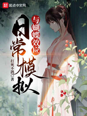 日常模拟与蝴蝶效应章节列表