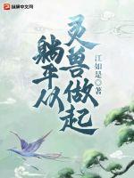 躺平从灵兽做起章节列表
