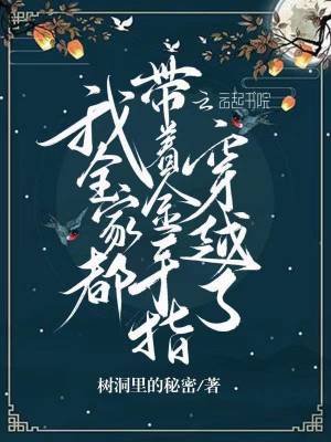 我全家都带着金手指穿越了章节列表