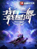 我有一舰载星河章节列表