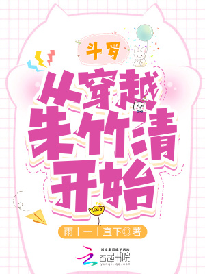 斗罗：从穿越朱竹清开始章节列表