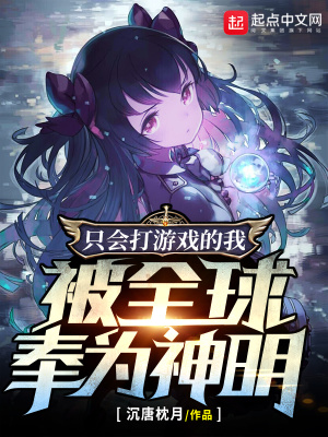 只会打游戏的我，被全球奉为神明章节列表