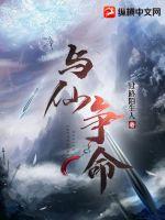 与仙争命章节列表