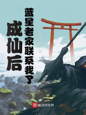 成仙后，蓝星老家联系我了章节列表