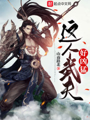 这个武夫好凶猛章节列表