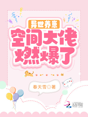 异世养崽：空间大佬燃爆了章节列表