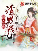 嫡女复仇：渣男贱女全emo了章节列表