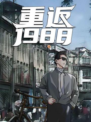 逆袭1988章节列表