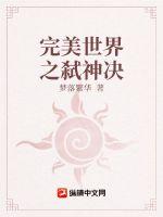 修仙之弑神决章节列表