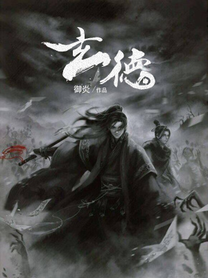 玄德章节列表