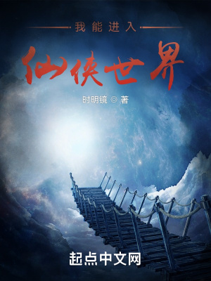 我能进入仙侠世界章节列表