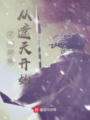 证道超脱从遮天开始章节列表