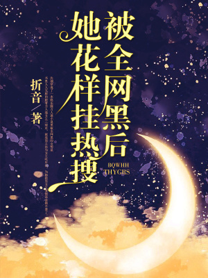 被全网黑后她花样挂热搜章节列表