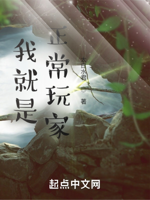 我就是正常玩家！章节列表