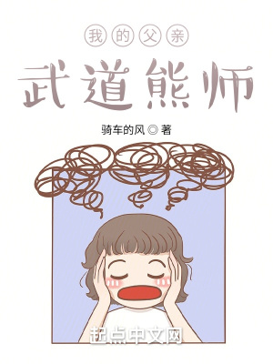 我的父亲武道熊师章节列表