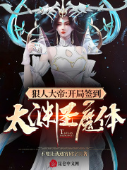 狠人大帝：开局签到太渊圣魔体！章节列表