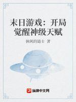 末日游戏：开局觉醒神级天赋章节列表