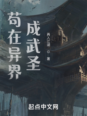 苟在异界成武圣章节列表