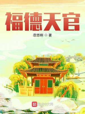 福德天官章节列表