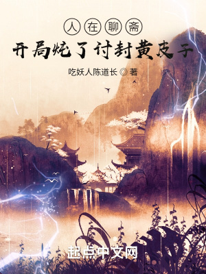 人在聊斋：开局炖了讨封黄皮子章节列表