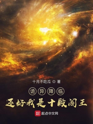 诡异降临？还好我是十殿阎王章节列表