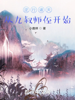 逆行诸天：从九叔师侄开始章节列表