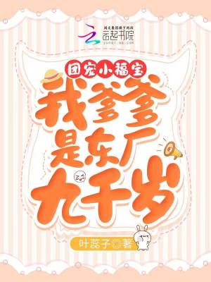 团宠小福宝：我爹爹是东厂九千岁章节列表