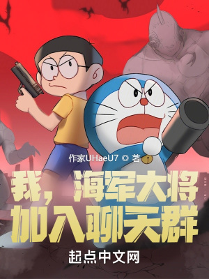 我，海军大将，加入聊天群章节列表