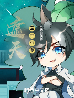 遮天：盖世帝尊章节列表