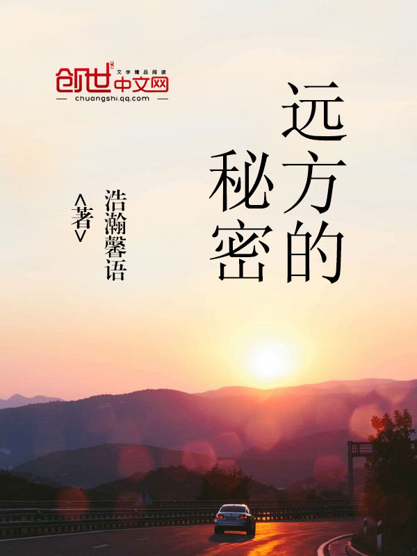 远方的秘密章节列表