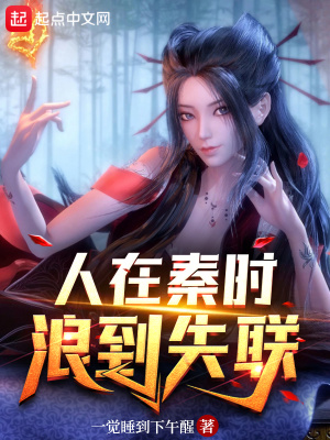 人在秦时，浪到失联章节列表