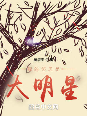 我的邻居是大明星章节列表