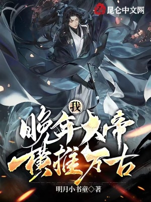 我，晚年大帝，横推万古！章节列表