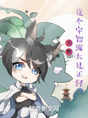 火影：这个宇智波太过正经章节列表